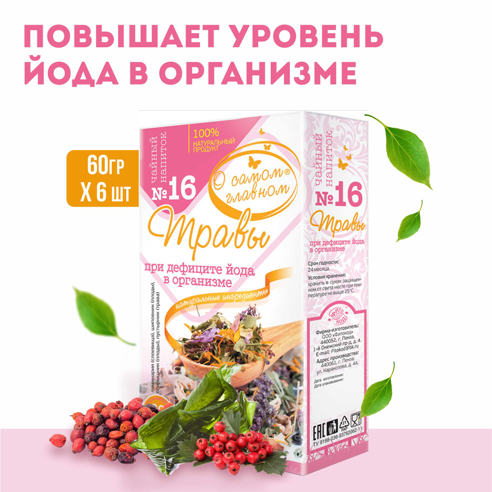 О Самом Главном Напиток чайный Рецепт № 16 (травы при дефиците йода в  организме), 6 штук по 30 фильтр-пакетов - купить с доставкой по выгодным  ценам в интернет-магазине OZON (528246481)