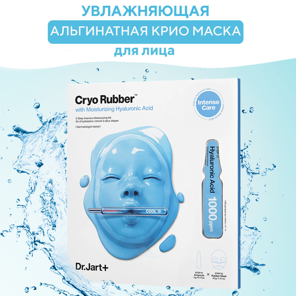 Dr.Jart+ Альгинатная увлажняющая крио маска для лица с гиалуроновой ...