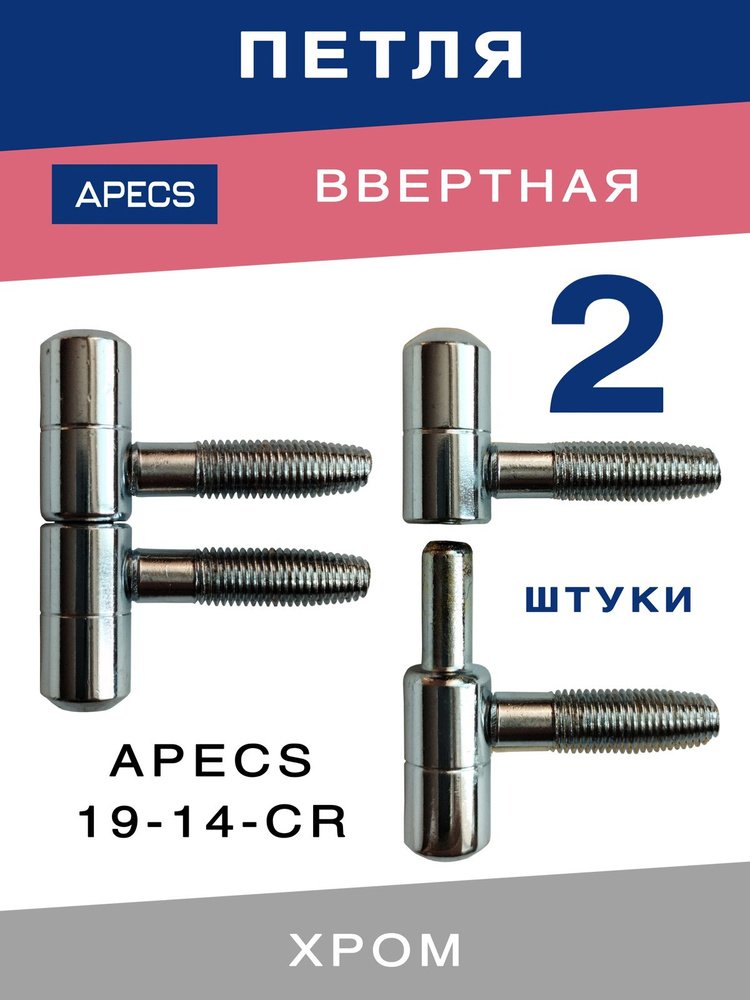 Петля ввёртная APECS 19-14 CR хром для деревянных дверей 2 комплекта  #1
