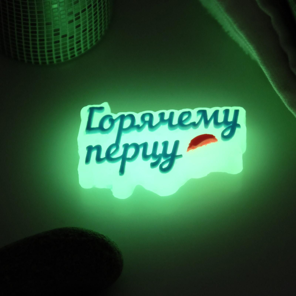 Мыло фигурное "Горячему перцу" светящееся, 40гр - купить с доставкой по ...