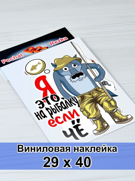 Большая наклейка на заднее стекло автомобиля - Я на рыбалку если что, Волк рыбак (подарок для рыбака) #1