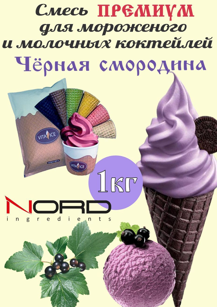 Десерт, Смесь для мягкого мороженого Норд Премиум "Чёрная смородина", 1 кг.  #1