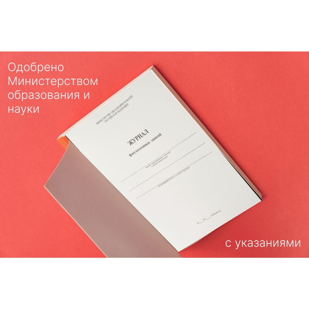 Журнал факультативных занятий, А4, 36 стр, 1 шт - купить с доставкой по  выгодным ценам в интернет-магазине OZON (880985962)