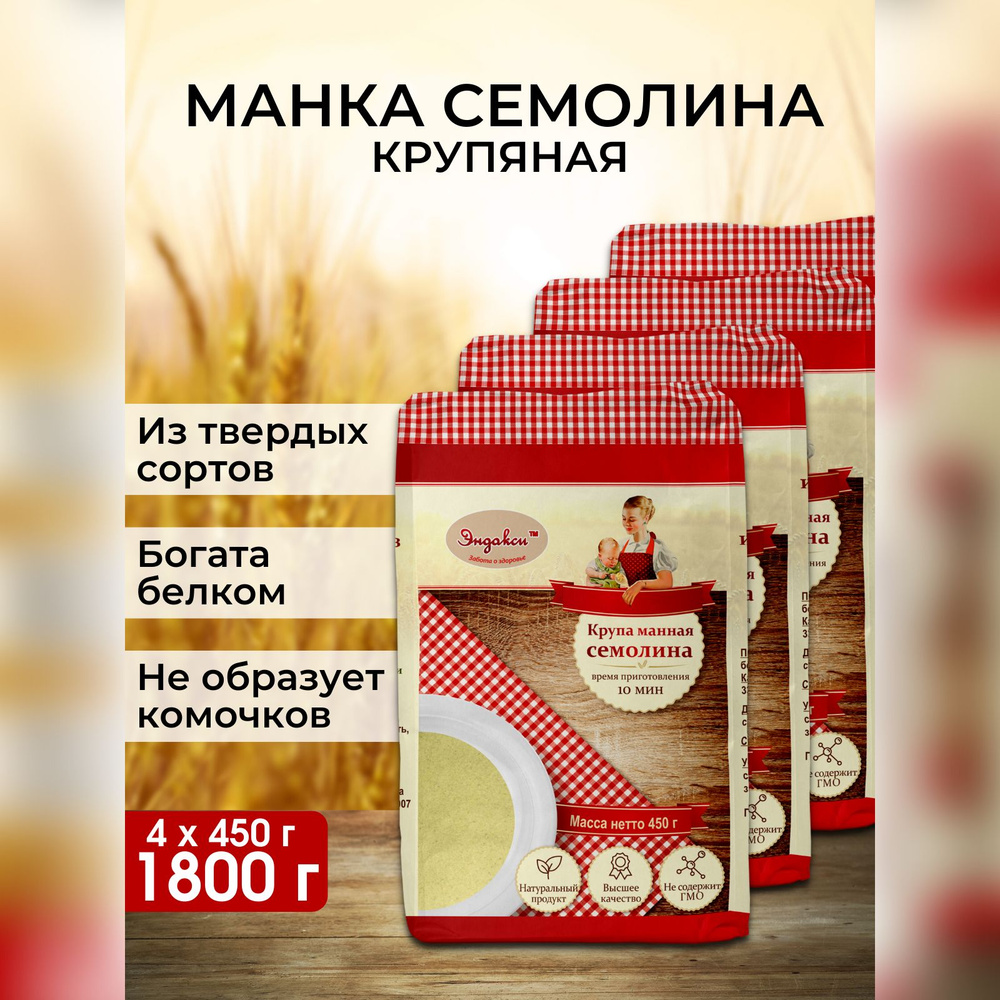 Крупа манная из твердых сортов пшеницы Семолина Эндакси, 450 г - 4 шт -  купить с доставкой по выгодным ценам в интернет-магазине OZON (570266519)