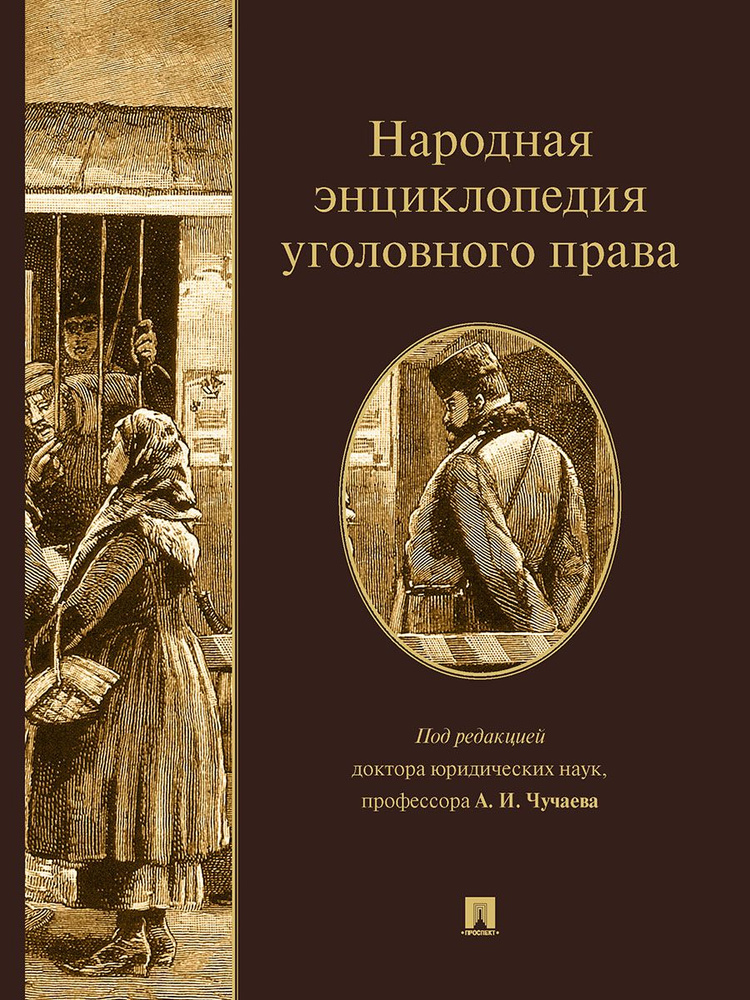 Народная энциклопедия уголовного права. | Чучаев Александр Иванович  #1