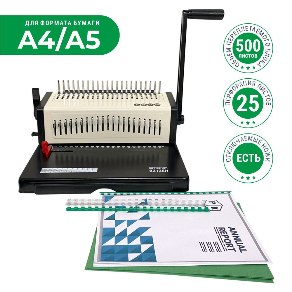 Переплетный аппарат на пластиковую пружину Office Kit B2125N, формат А4 ...