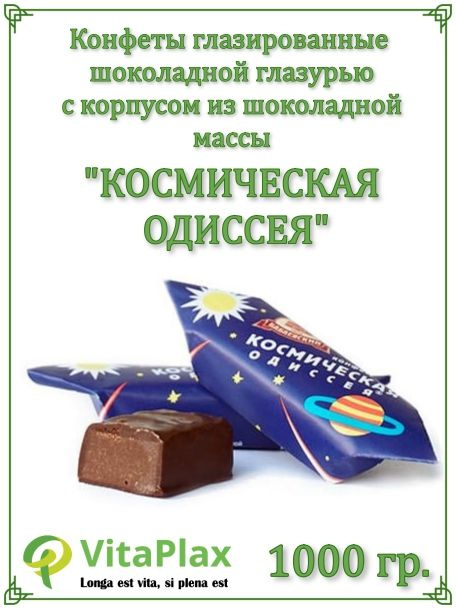 Космическая Одиссея конфеты. Космическая Одиссея конфеты коробка. Конфеты Космическая Одиссея Южуралкондитер. Конфеты Космическая Одиссея состав.