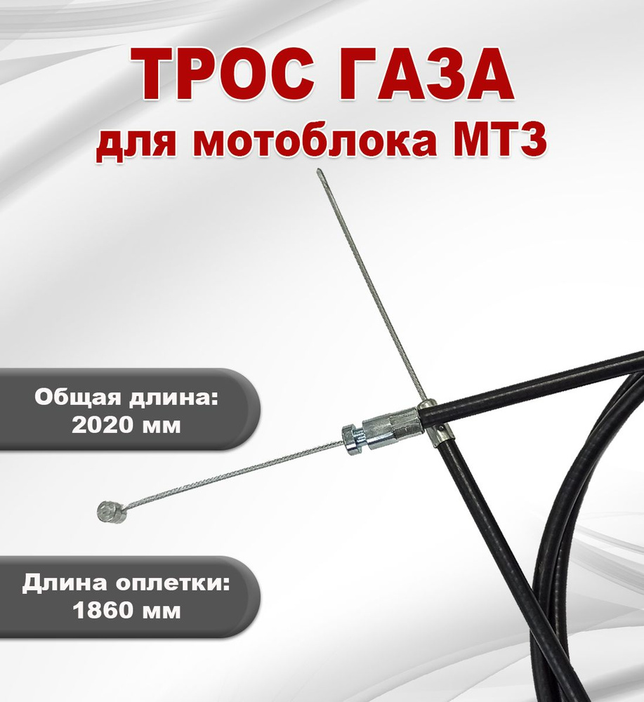 Оснастка для садовой техники Трос газа для мотоблока Беларус-09 (МТЗ ...