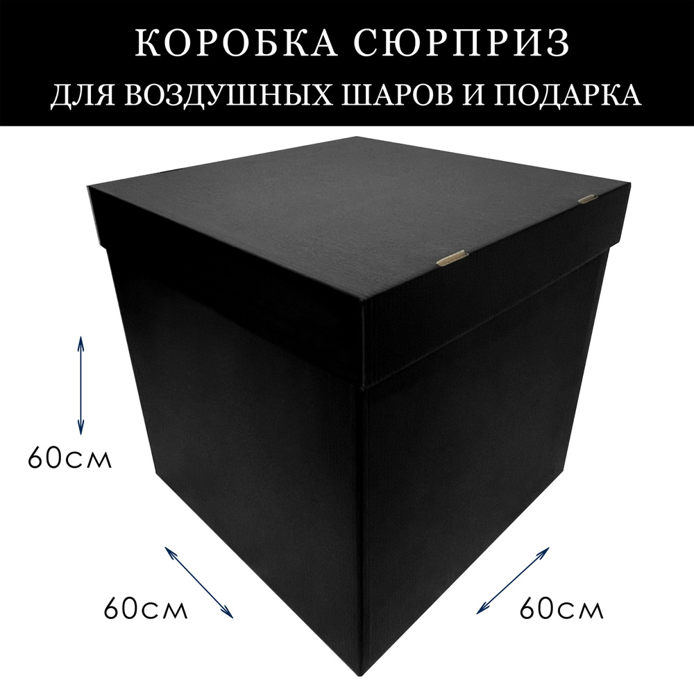 Коробка подарочная сюрприз для воздушных шаров большая Черная 60х60х60см  #1