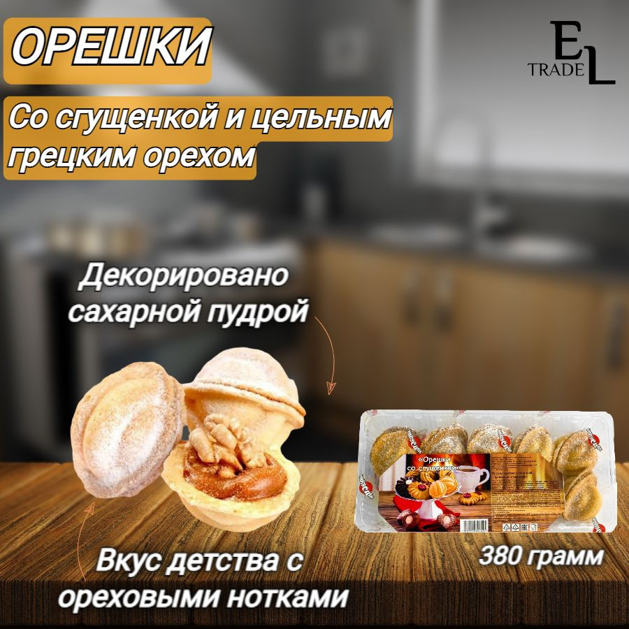 Печенье сдобное Орешки со сгущенкой КУКУСИКИ 380 грамм #1
