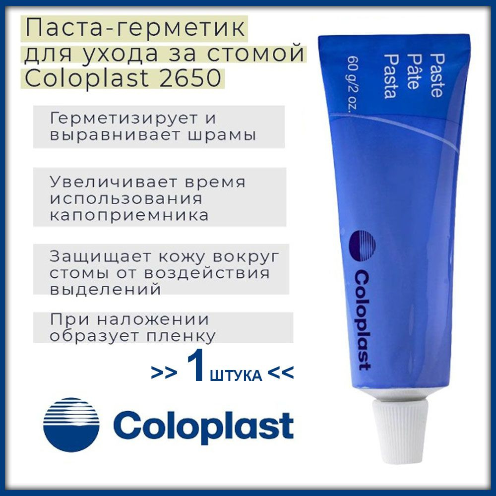 Паста герметик для защиты и выравнивания кожи, Coloplast 2650, 60гр/ Уход  за стомой - купить с доставкой по выгодным ценам в интернет-магазине OZON  (405617730)