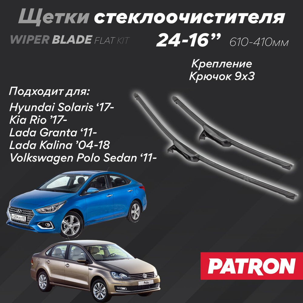 Комплект бескаркасных щеток стеклоочистителя PATRON PWB400CS, крепление  Крючок (Hook / J-Hook) - купить по выгодной цене в интернет-магазине OZON  (880893816)