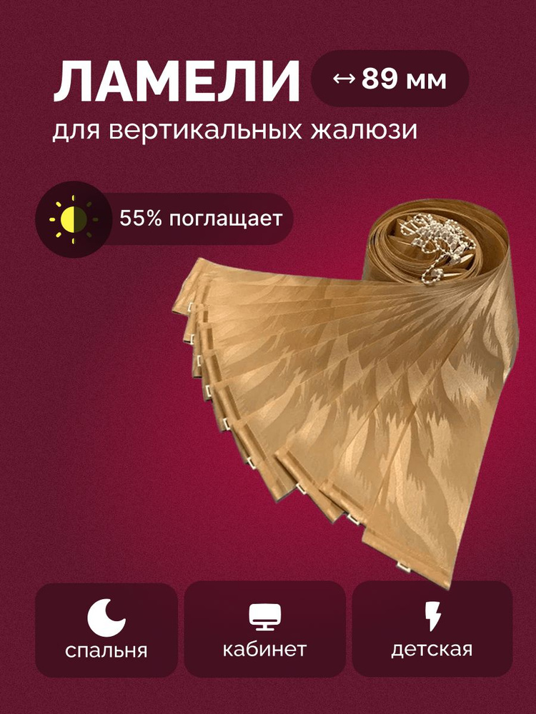 Ламели для вертикальных жалюзи с грузиками. Ткань Рио Темно-бежевый 245см. х 19шт. #1