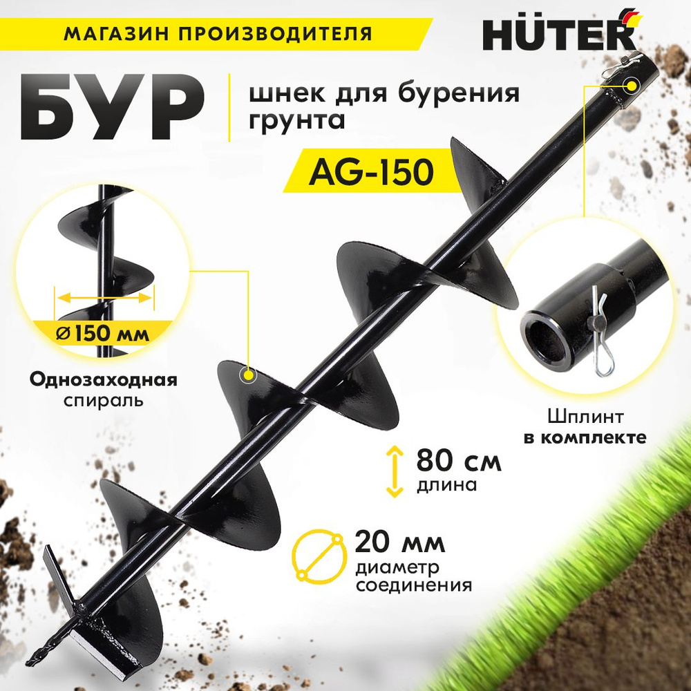 Бур для мотобура AG-150 HUTER (диам.150мм) #1