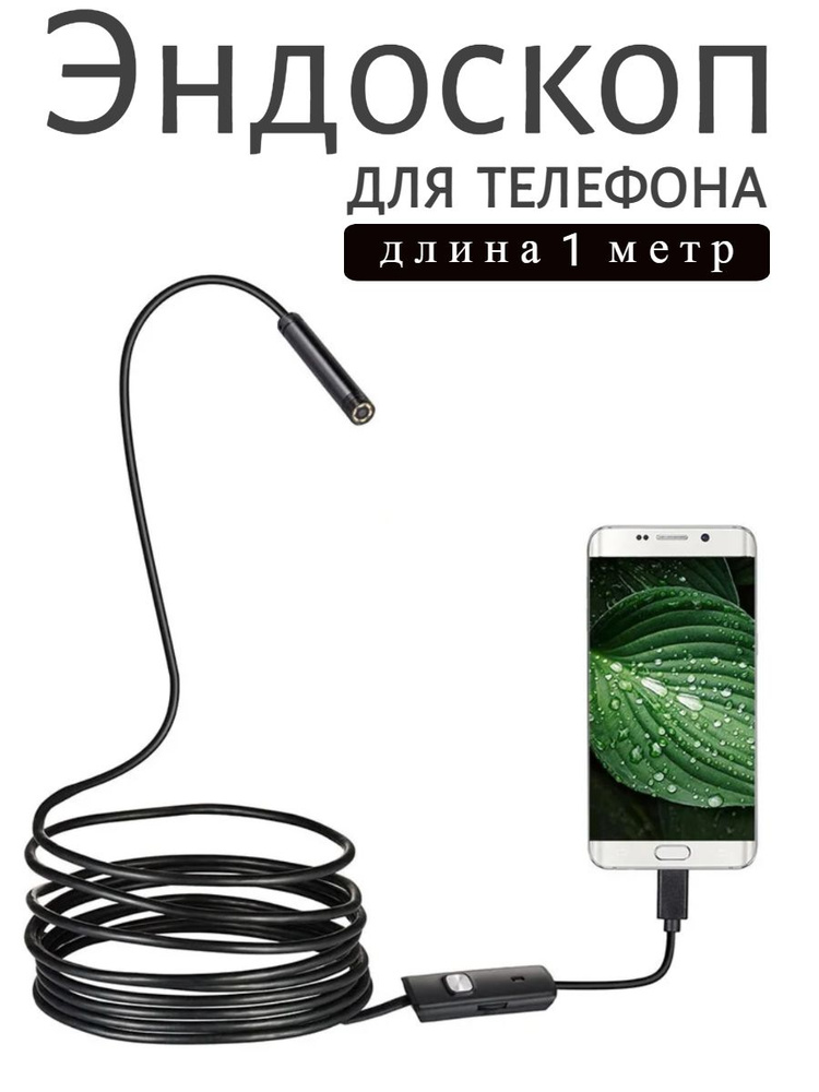 Видео камера ЭНДОСКОП для телефона и смартфона с подсветкой для андроид USB+type-c водонепроницаемый #1