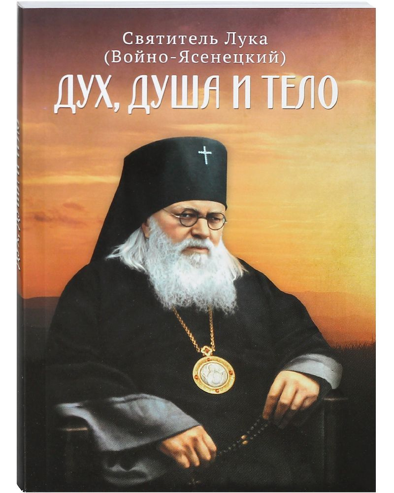 Дух, душа и тело. Святитель Лука (Войно-Ясенецкий) | Архиепископ Лука ...