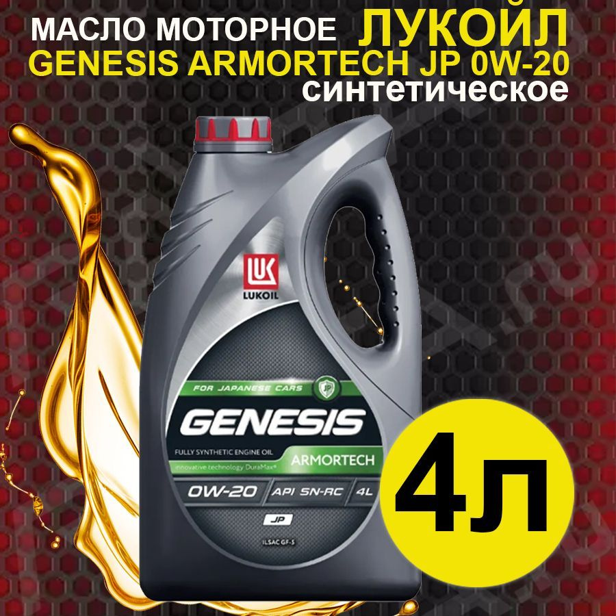 ЛУКОЙЛ (LUKOIL) GENESIS ARMORTECH JP 0W-20 Масло моторное, Синтетическое, 4  л