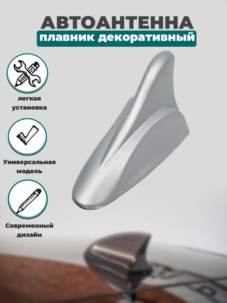 Антенна автомобильная декоративная акулий плавник муляж купить по ...