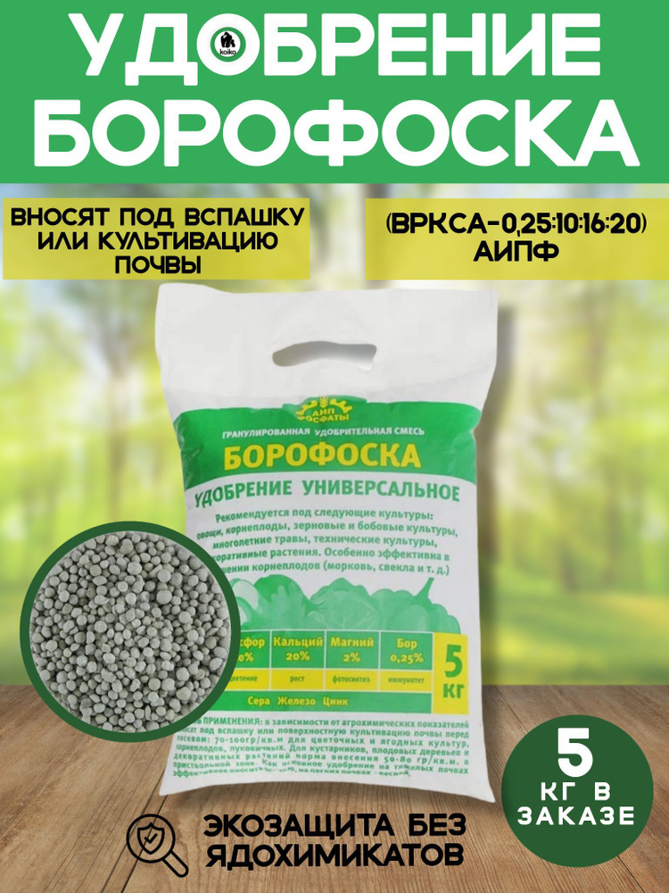 Минеральное комплексное удобрение Борофоска 5кг безвредное АИПФ ...