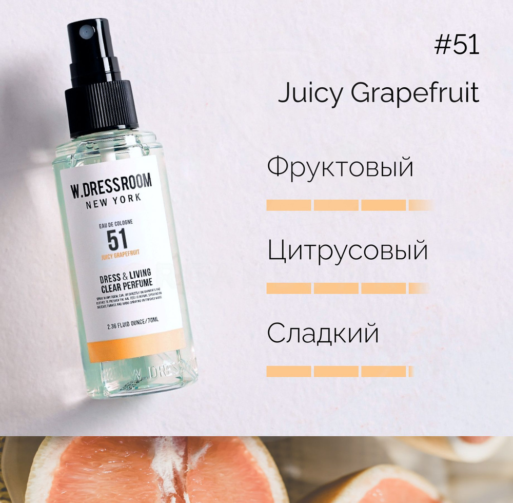 W.Dressroom Парфюмированный спрей для одежды и дома Dress & Living Clear  Perfume № 51 Juicy Grapefruit, 70 мл - купить с доставкой по выгодным ценам  в интернет-магазине OZON (214335461)