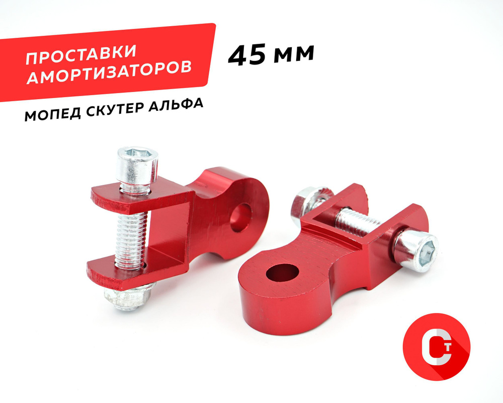 Проставки амортизаторов мопед скутер Альфа Дельта 45мм Ф10мм (пара 2шт ...
