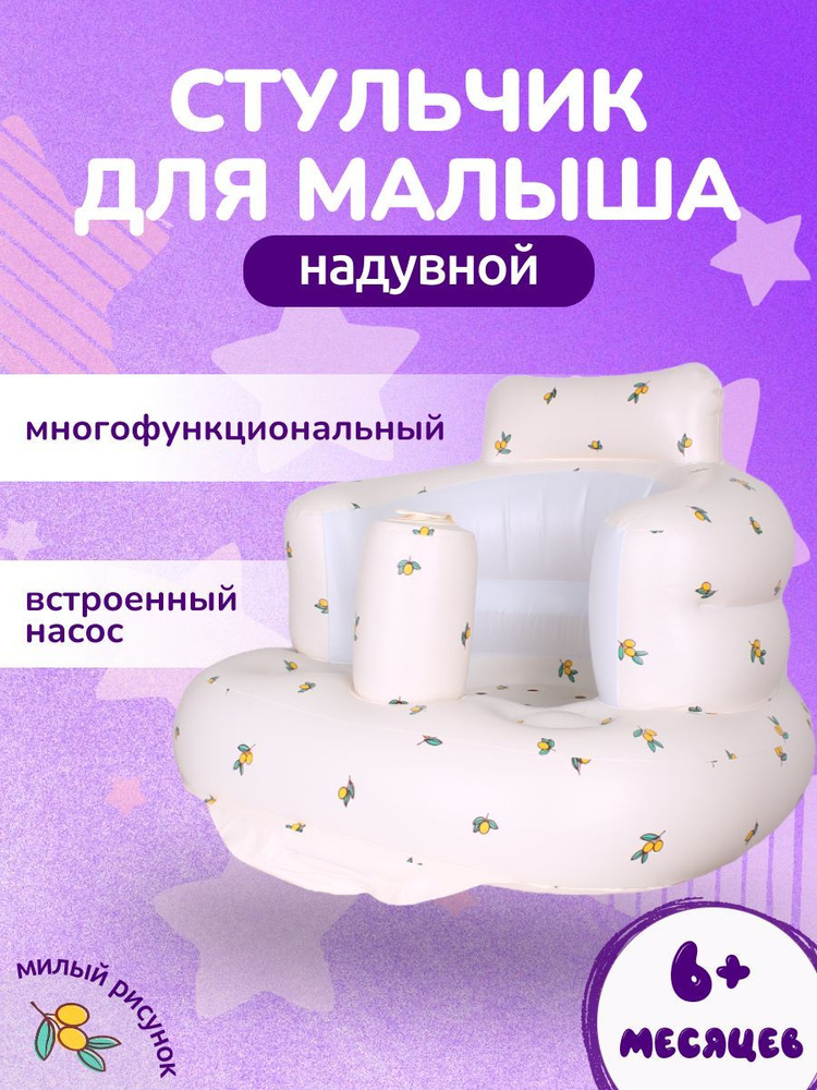 Детский стульчик надувной для купания кресло для дома и отдыха на ...