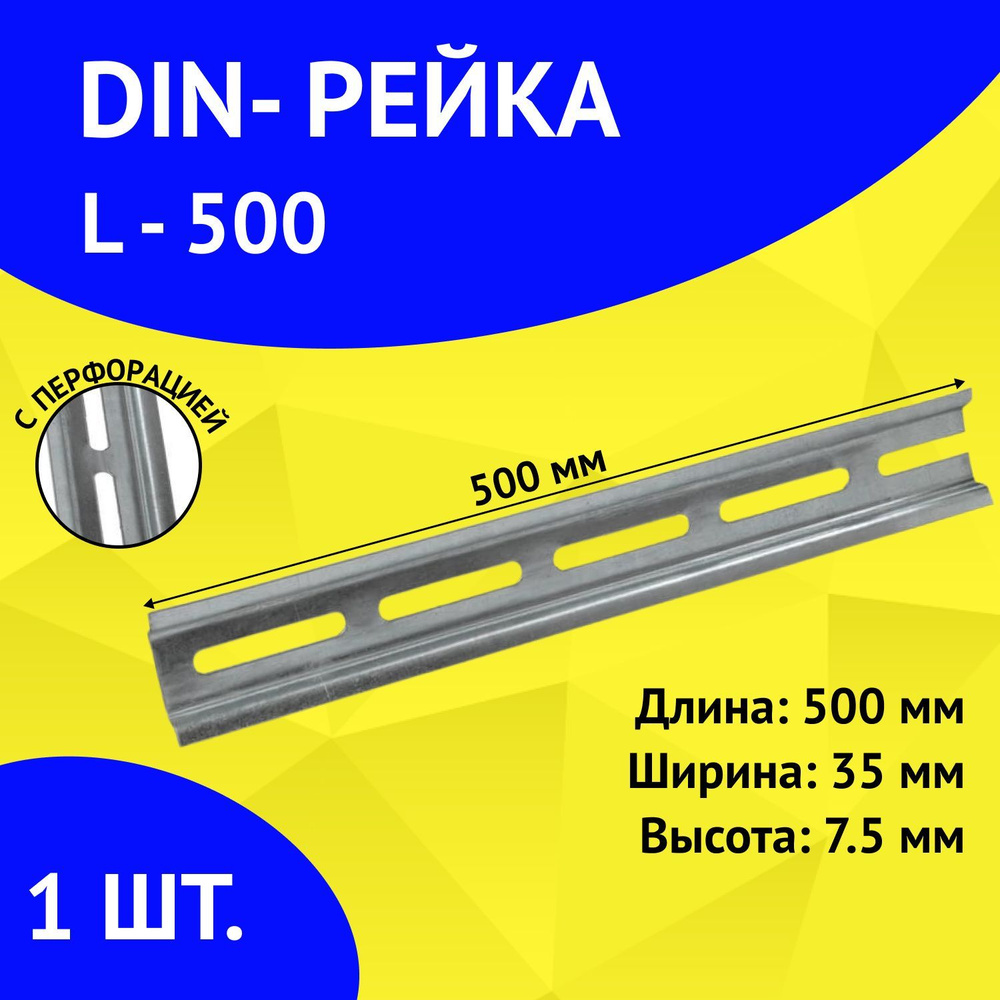 Din-рейка монтажная дин-рейка, 500 мм - купить по выгодной цене в ...