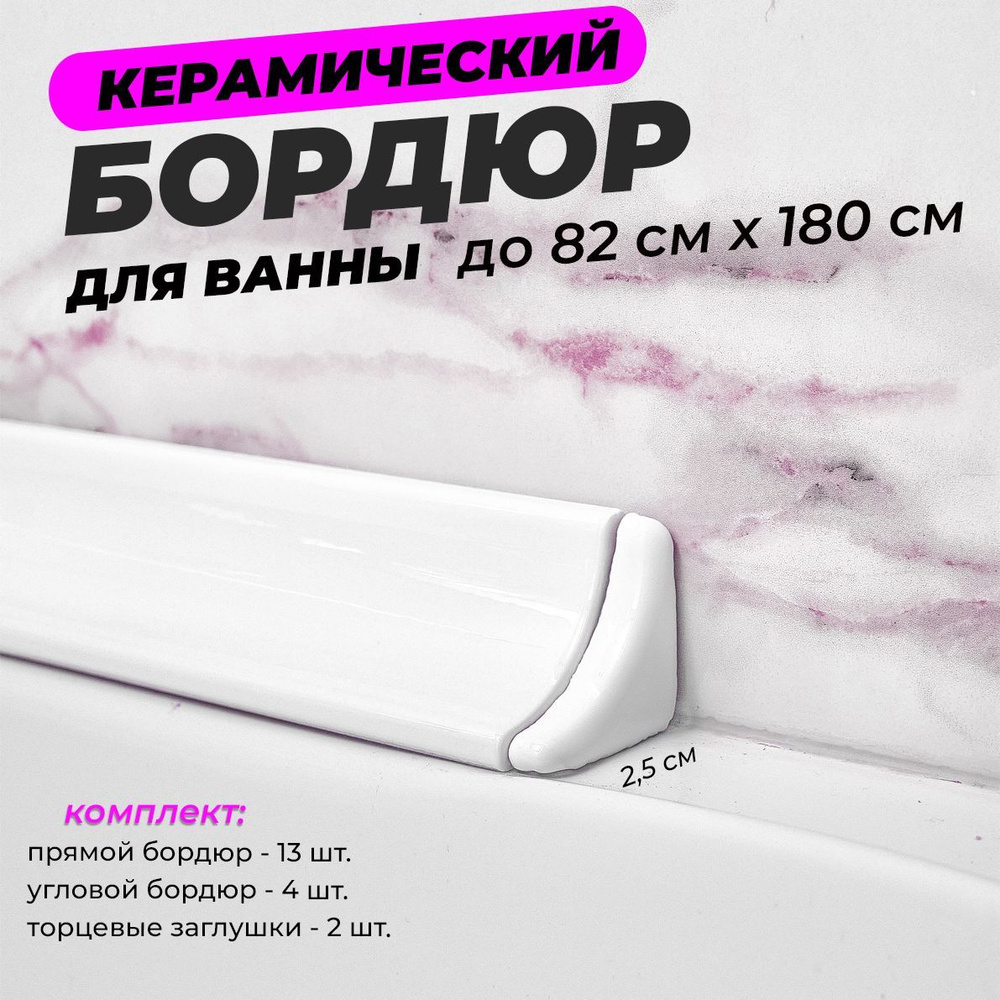 Бордюр для ванны керамический 3,5 см х 20 см., комплект плинтус на .