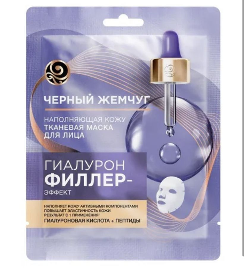 Маска тканевая для лица Черный Жемчуг Гиалурон-филлер эффект ...
