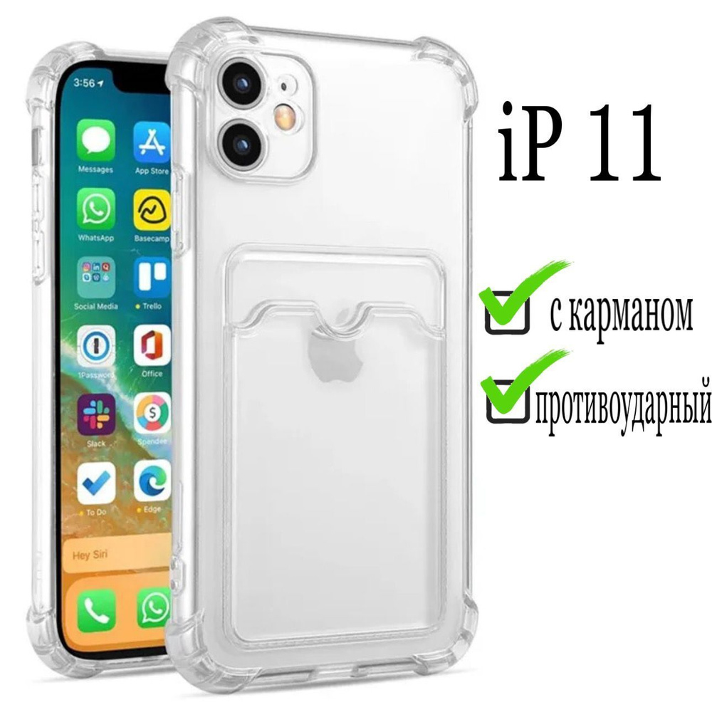 Чехол силиконовый для Apple iPhone 11 с карманом для карт / с визитницей  для Эпл Айфон 11 - купить с доставкой по выгодным ценам в интернет-магазине  OZON (624679862)