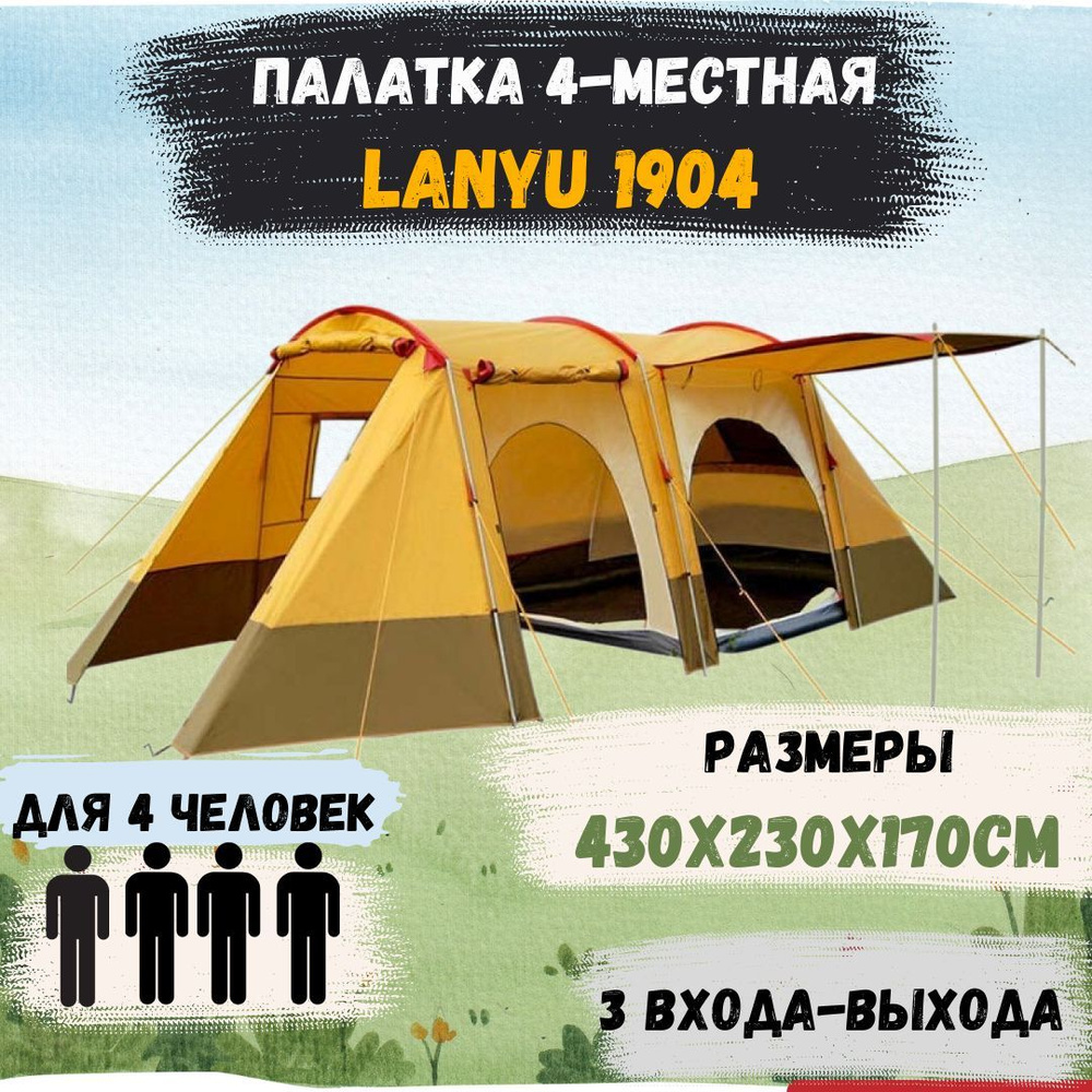 Lanyu Палатка 4-местная #1