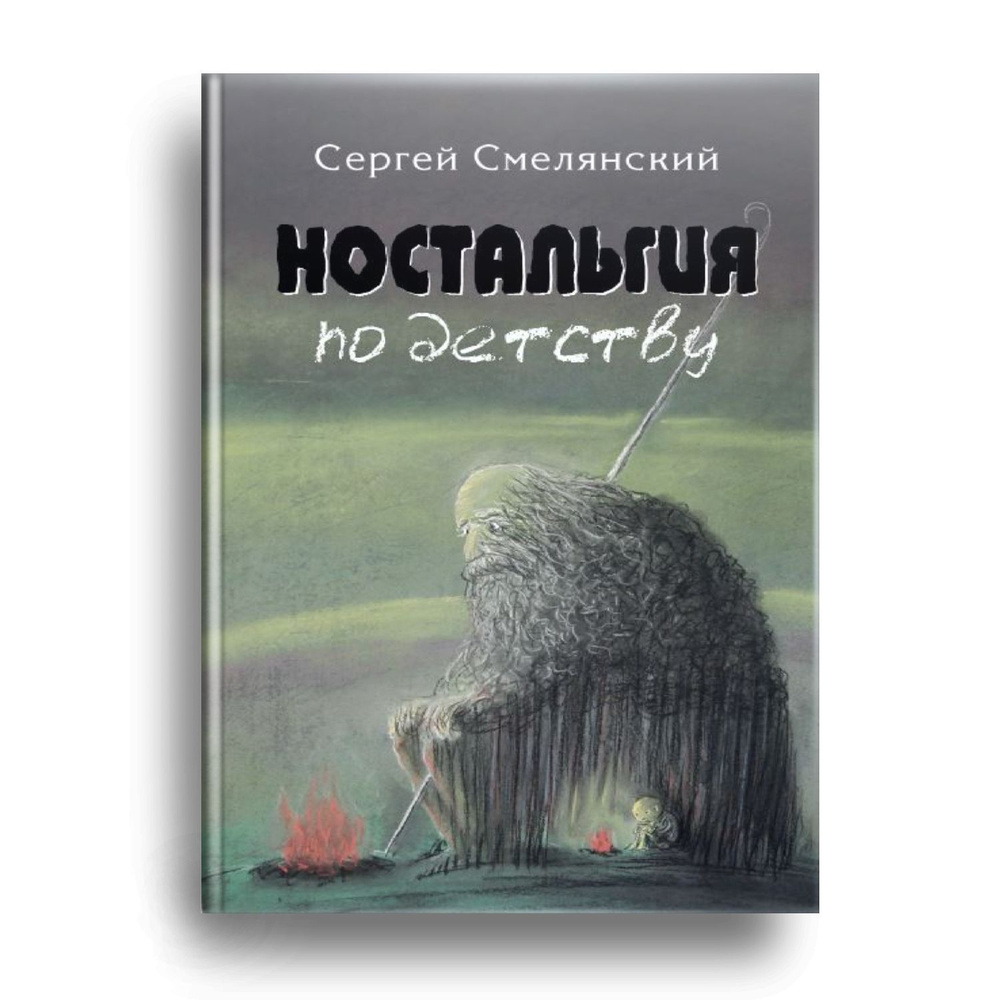 Ностальгия по детству - купить с доставкой по выгодным ценам в  интернет-магазине OZON (891393804)