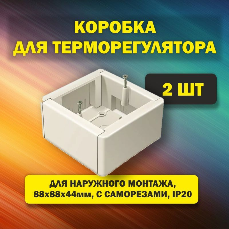 Накладная коробка для регулятора теплого пола и обогревателей 88*88*44мм 2 шт  #1