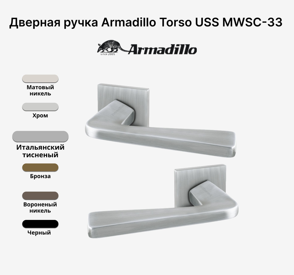 Ручка дверная Armadillo TORSO USS MWSC-33 Итальянский тисненый #1