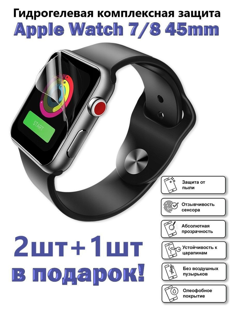 Гидрогелевая защитная пленка для экрана Apple Watch 7 и 8 (45 mm), глянцевая (2шт+1шт ПОДАРОК)  #1