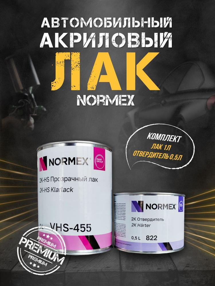 Лак Normeх VHS-455, 1л +Отвердитель Normex 2K 822. 0,5 л НОРМЕКС КОМПЛЕКТ (1л+0,5л)  #1