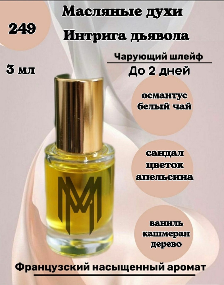 Масляные духи Интрига Дьявола, флакон-роллер, 12 мл, Франция