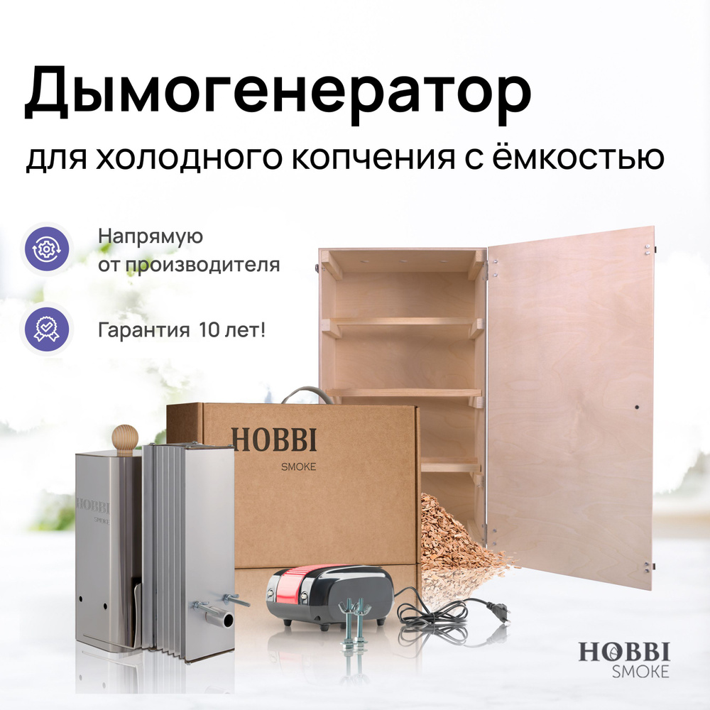 Дымогенератор Hobbi Smoke 2.0 коптильня для холодного копчения c деревянной  емкостью купить по низкой цене с доставкой в интернет-магазине OZON  (675848768)