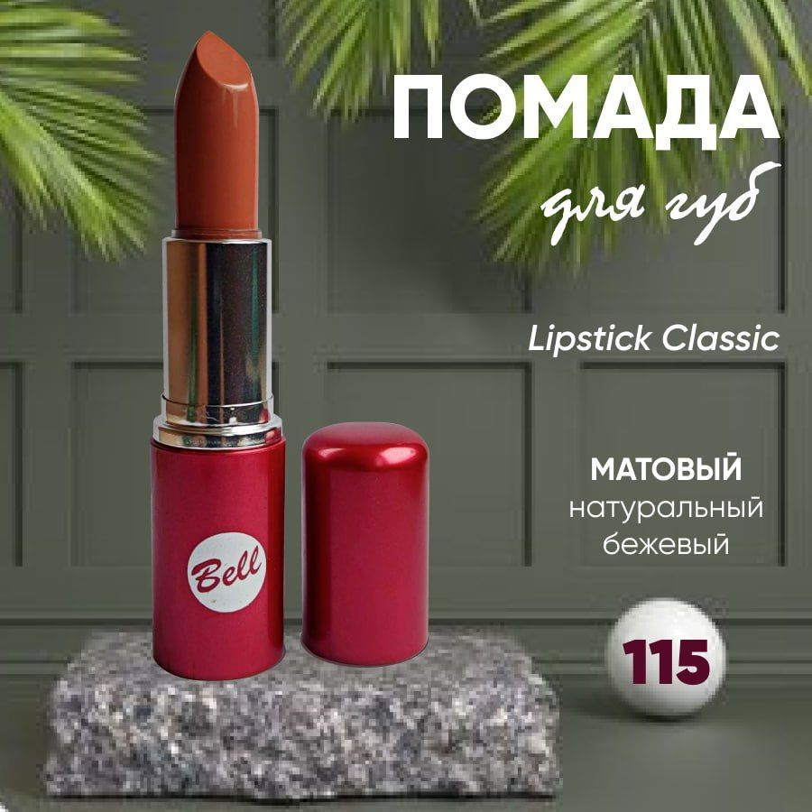 Помада для губ BELL LIPSTICK CLASSIC кремовая тон 115 #1