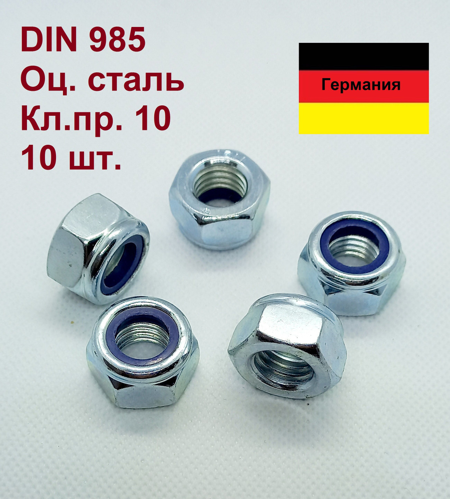 Гайка DIN 985 М14 самоконтрящаяся шестигранная оц. ст, Германия, 10 шт ...