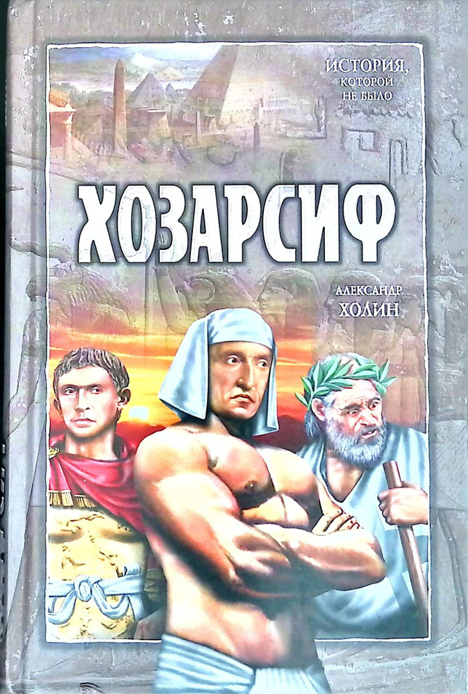 Хозарсиф | Холин Александр - купить с доставкой по выгодным ценам в ...