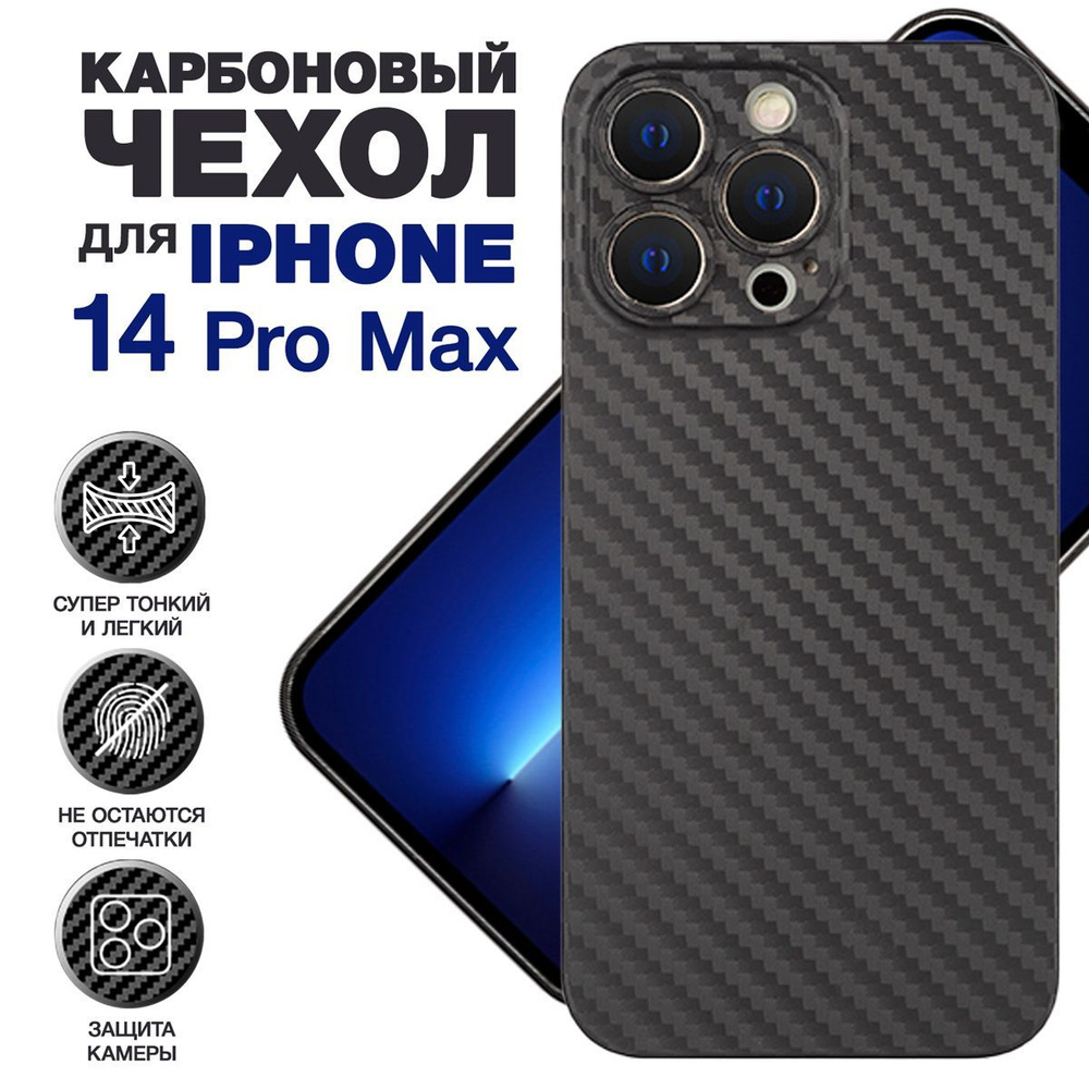 Чехол на Айфон 14 Про Макс карбоновый, ультратонкий для iPhone 14 Pro Max,  с защитой камеры, черный карбоновый, ультратонкий для iPhone 14 Pro Max, с защитой  камеры, черный - купить с доставкой