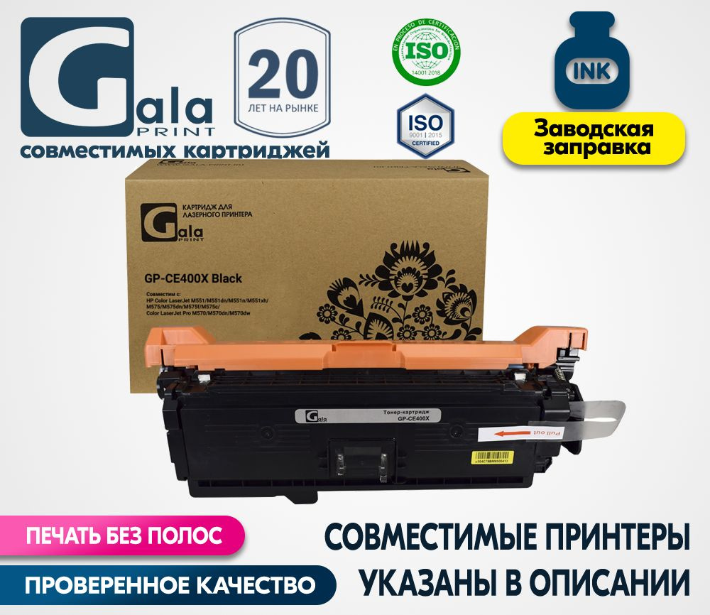 Картридж CE400X BK черный, с чипом, совместимый увеличенный ресурс для лазерного принтера HP Color LaserJet #1