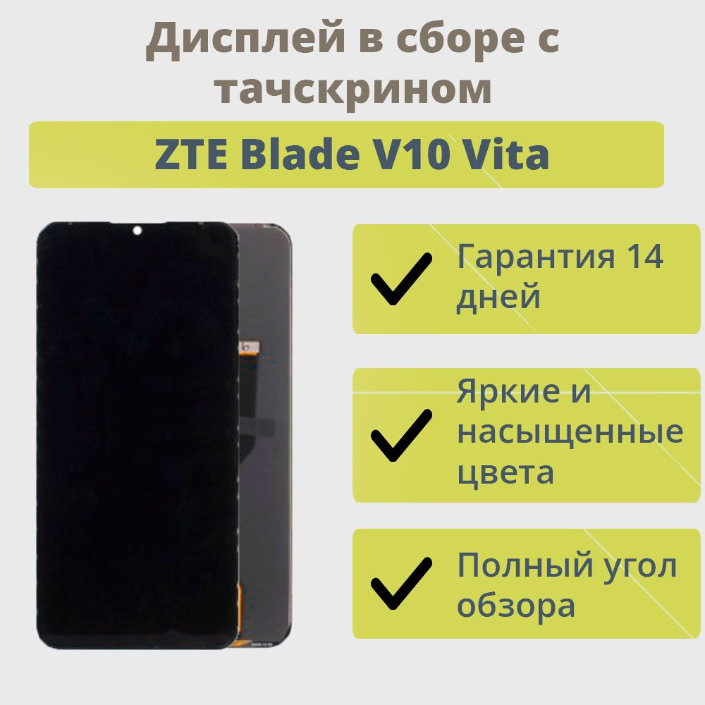 Запчасть для мобильного устройства ТехноОпт Дисплей для телефона ZTE Blade  V10 Vita в сборе с тачскрином Черный - купить по выгодным ценам в  интернет-магазине OZON (266555383)