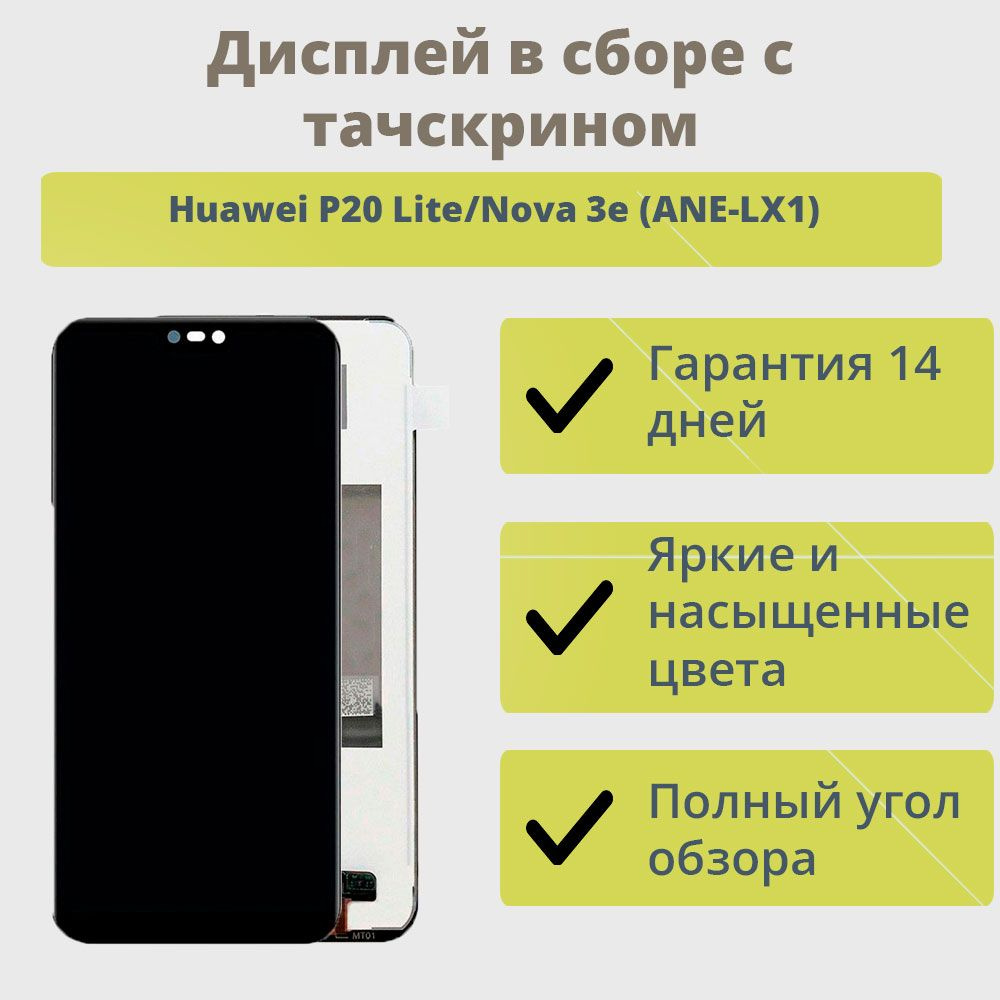 Запчасть для мобильного устройства ТехноОпт Дисплей для телефона Huawei P20  Lite,Nova 3e (ANE-LX1)/экран в сборе с тачскрином для Хуавей P20 Lite,Nova  3e (ANE-LX1)/Черный. - купить по выгодным ценам в интернет-магазине OZON  (216957035)