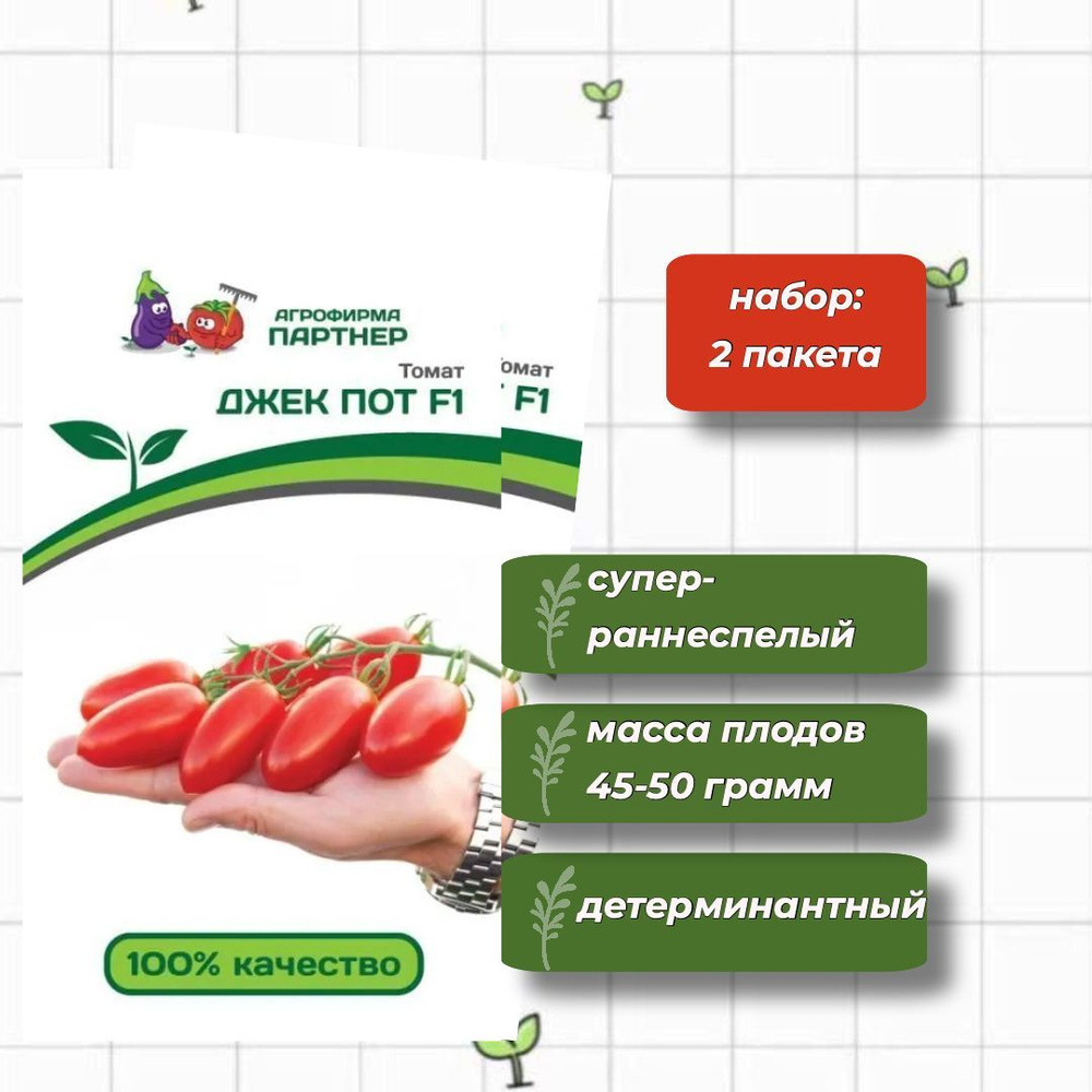 Томат Джек Пот F1 Агрофирма Партнёр 5 шт. - 2 упаковки #1