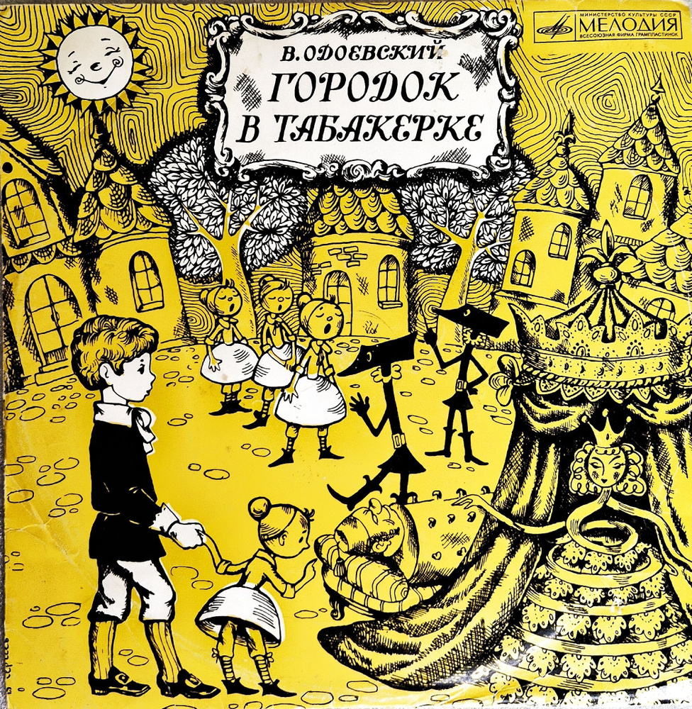 Виниловая пластинка В. Одоевский. Городок в Табакерке #1