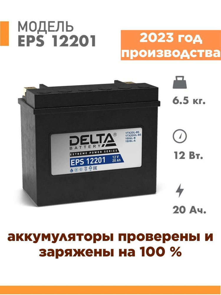 Аккумулятор для мототехники Delta Battery Delta EPS купить по выгодной ...