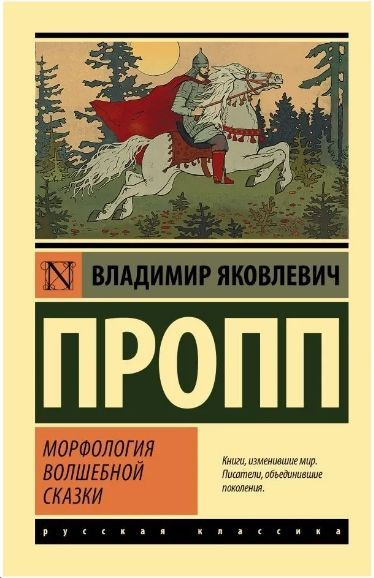 Морфология волшебной сказки | Пропп Владимир Яковлевич  #1