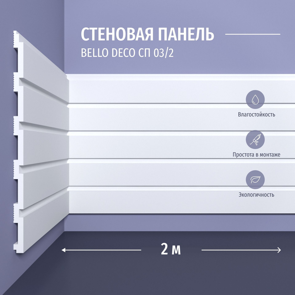 Декоративная панель стеновая СП 03/2 Bello Deco Полистирол, размер 2000*200*9 мм 6 шт  #1